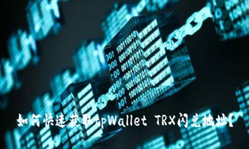 如何快速获取tpWallet TRX闪兑地址？