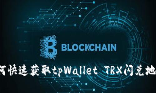 如何快速获取tpWallet TRX闪兑地址？