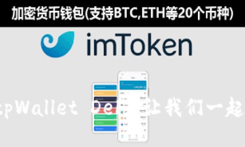 什么是tpWallet DeFi？让我们一起探讨吧！