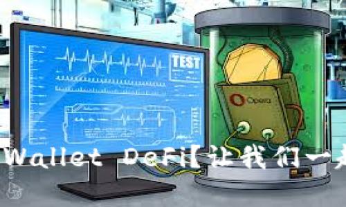 什么是tpWallet DeFi？让我们一起探讨吧！