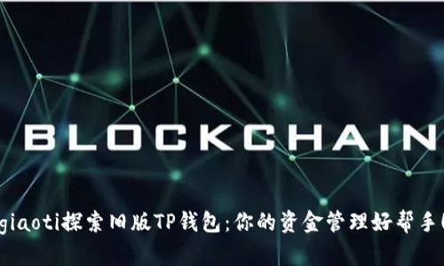 giaoti探索旧版TP钱包：你的资金管理好帮手！