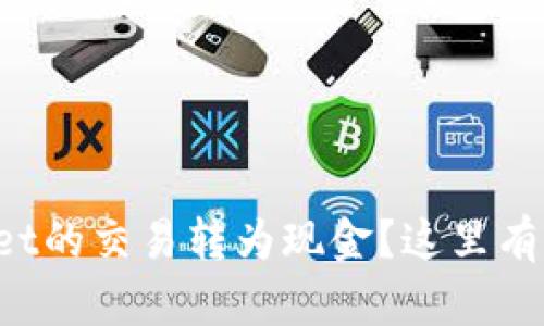 如何将tpWallet的交易转为现金？这里有你需要知道的！