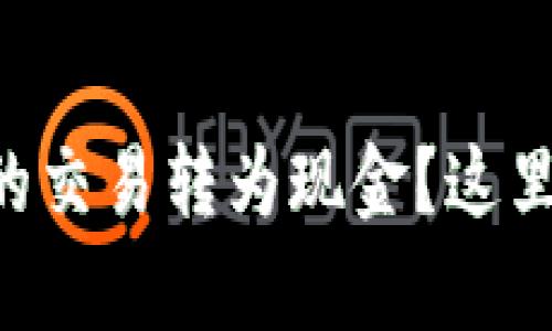 如何将tpWallet的交易转为现金？这里有你需要知道的！