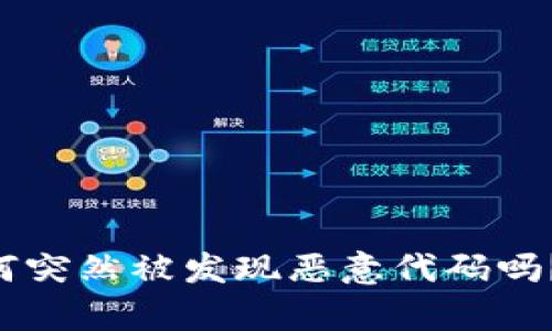 你知道tpWallet为何突然被发现恶意代码吗？来看看这些细节吧！
