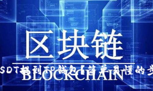 如何将USDT提到TP钱包？简单易懂的步骤分享！