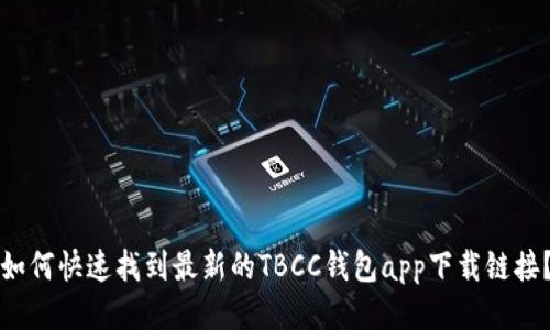 如何快速找到最新的TBCC钱包app下载链接？