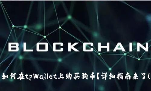 如何在tpWallet上购买狗币？详细指南来了！