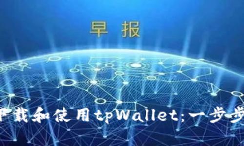 如何轻松下载和使用tpWallet：一步步教你搞定！
