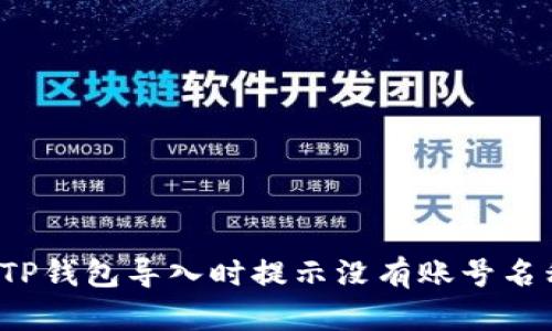 如何解决TP钱包导入时提示没有账号名称的问题？