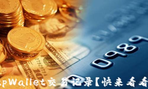 
如何高效查询tpWallet交易记录？快来看看这些实用技巧！