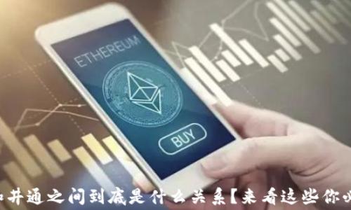 
tpWallet和井通之间到底是什么关系？来看这些你必知的内幕！