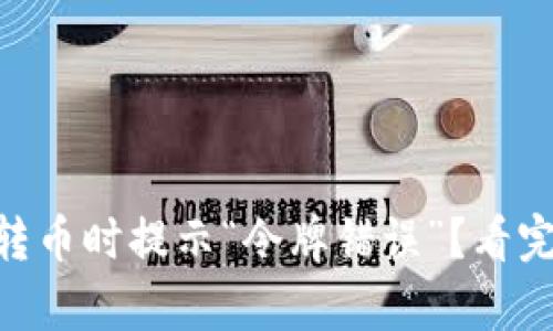 为什么tpWallet转币时提示“令牌错误”?看完解答你就明白了!