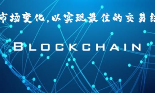   如何在tpWallet上顺利卖币？从注册到交易全攻略！ / 
 guanjianci tpWallet, 卖币, 加密货币, 交易平台 /guanjianci 

引言：卖币的动机与选择tpWallet
在如今这个数字货币飞速发展的时代，越来越多的人开始探索加密货币的世界。很多人开始通过各种平台投资、交易，甚至成为了加密货币的积极参与者。而当你积累了一定的数字资产后，难免会有卖币的需求。tpWallet作为一种新兴的钱包和交易平台，提供了便捷的操作流程和友好的用户体验，让用户能够轻松地进行卖币操作。接下来，我们将深入探讨在tpWallet上卖币的全过程，帮助你掌握每一个重要环节。

第一步：注册并开通tpWallet账户
首先，你需要在tpWallet平台注册一个账户。访问tpWallet的官方网站或者下载他们的手机应用程序。点击“注册”按钮，输入你的邮箱地址并设置一个强密码。你会收到一个确认邮件，点击邮件中的链接确认你的账户。确保你选择一个安全的密码，因为这关系到你资金的安全。

在确认注册后，你需要进行身份验证。根据tpWallet的要求，上传你的身份证明文件，比如身份证或护照，这一步是为了确保账户安全及防止洗钱。在完成验证后，你的账户将被激活，并准备好进行交易。

第二步：存币到tpWallet钱包
要在tpWallet上卖币，首先需要将你的加密货币存入钱包。打开tpWallet，找到“存币”或“充值”选项。选择你想要存入的钱包类型，比如比特币（BTC）、以太坊（ETH）等。系统会生成一个唯一的钱包地址，复制这个地址。

访问你所持有的其他钱包或交易所，选择“发送”功能，将你想要出售的加密货币发送到tpWallet提供的钱包地址。完成转账后，可以在tpWallet中查看到你的余额，确认存款是否到账。

第三步：选择卖币的市场
在tpWallet中，有多个市场提供交易选择。当你的币种存入钱包后，访问交易页面，选择你希望出售的币种。tpWallet通常会列出多个交易对，比如BTC/USDT、ETH/BTC等。根据你的需求和市场情况，选择合适的交易对。

这时，你需要考量市价、买单和卖单的数量，以及交易手续费等。在决定卖出价格时，思考市场状况，选择合适的时机进行卖出可能会帮助你获得更好的回报。

第四步：下单并确认交易
在选择完交易市场和量价后，点击“卖出”按钮。在弹出的窗口中确认你的卖出信息，包括数量、价格等。tpWallet会提供一个预览，让你确认所有信息都正确无误。交易完成前，请仔细核对数据。

如果一切正确，点击“确认”下单。系统会实时更新你的交易状态，你可以在“我的交易”或“历史记录”中查看最近的交易情况。通常情况下，交易完成需要几分钟，但受到网络拥堵和其他因素影响，时间可能会有所不同。

第五步：提现你的收益
一旦交易成功，账户中将会有相应的法币或稳定币（如USDT）。这时，如果你想将收益提现到你的银行账户或其他支付方式，首先要找到“提现”选项。

选择你要提现的币种，输入提现金额，然后输入你的银行账户信息或其他支付方式的相关信息。具体的提现流程可能略有不同，通常需要提供额外的身份验证信息，确保提现安全。操作完成后，确认提现请求，等待资金到账。

重要提示：安全与风险管理
在卖币的过程中，安全永远是首位的。务必保持你账户的信息安全，同时定期更新密码。tpWallet和其他交易平台都会对用户的资产提供一定的安全保障，但只有用户自身谨慎行事，才能最大程度上保证资产安全。

此外，加密货币市场波动剧烈，价格可能会在很短时间内大幅变化。请务必根据市场动态做出理智的判断，避免因为情绪波动而做出错误决策。

常见问题解答

h4问题一：在tpWallet上有哪些费用需要注意？/h4
tpWallet会对交易收取一定比例的手续费，这些费用通常会在交易窗口显现。常见的费用包括交易费、提现费等。了解这些费用的重要性在于，它们会直接影响到你的投资收益。建议在交易前仔细查看费用说明，并合理安排交易策略与频率，避免因高额手续费影响整体盈利。

h4问题二：如果交易未成功，该怎么办？/h4
在tpWallet上进行交易时，有时可能会遇到交易未成功的情况。这可能是由于网络问题、价格波动过快导致订单未被匹配等原因。遇到这种情况，首先要确认你的账户余额是否足够以及市场状态。如果确认交易未能成功，可以查看交易历史记录，通常会提供失败原因的说明。并可以尝试重新下单，选择一个合适的时机进行交易。同时，保持与tpWallet客服的沟通，以便及时解决问题。

总结
tpWallet为用户提供了一种安全、高效的数字货币买卖方式。通过注册账户、存币、选择市场、下单、提现等步骤，用户能够顺利完成卖币的交易流程。这过程中，用户需注意安全与费用，理智判断市场变化，以实现最佳的交易结果。

无论你是新手还是资深玩家，掌握这个卖币的全过程将帮助你在加密货币的投资之路上走得更加稳健。希望这个指南能够为你的投资决策提供帮助，让每次交易都充满信心与期待。

未来的数字货币市场充满机遇和挑战，愿你能在这个充满可能性的世界中找到属于自己的位置。大胆去尝试吧！