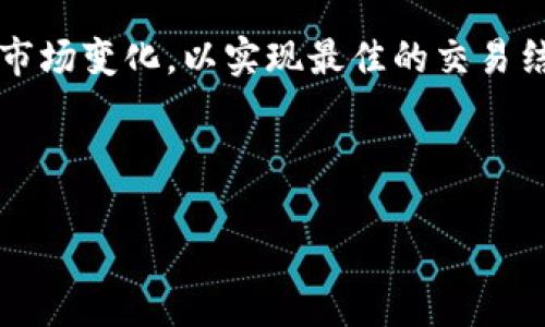   如何在tpWallet上顺利卖币？从注册到交易全攻略！ / 
 guanjianci tpWallet, 卖币, 加密货币, 交易平台 /guanjianci 

引言：卖币的动机与选择tpWallet
在如今这个数字货币飞速发展的时代，越来越多的人开始探索加密货币的世界。很多人开始通过各种平台投资、交易，甚至成为了加密货币的积极参与者。而当你积累了一定的数字资产后，难免会有卖币的需求。tpWallet作为一种新兴的钱包和交易平台，提供了便捷的操作流程和友好的用户体验，让用户能够轻松地进行卖币操作。接下来，我们将深入探讨在tpWallet上卖币的全过程，帮助你掌握每一个重要环节。

第一步：注册并开通tpWallet账户
首先，你需要在tpWallet平台注册一个账户。访问tpWallet的官方网站或者下载他们的手机应用程序。点击“注册”按钮，输入你的邮箱地址并设置一个强密码。你会收到一个确认邮件，点击邮件中的链接确认你的账户。确保你选择一个安全的密码，因为这关系到你资金的安全。

在确认注册后，你需要进行身份验证。根据tpWallet的要求，上传你的身份证明文件，比如身份证或护照，这一步是为了确保账户安全及防止洗钱。在完成验证后，你的账户将被激活，并准备好进行交易。

第二步：存币到tpWallet钱包
要在tpWallet上卖币，首先需要将你的加密货币存入钱包。打开tpWallet，找到“存币”或“充值”选项。选择你想要存入的钱包类型，比如比特币（BTC）、以太坊（ETH）等。系统会生成一个唯一的钱包地址，复制这个地址。

访问你所持有的其他钱包或交易所，选择“发送”功能，将你想要出售的加密货币发送到tpWallet提供的钱包地址。完成转账后，可以在tpWallet中查看到你的余额，确认存款是否到账。

第三步：选择卖币的市场
在tpWallet中，有多个市场提供交易选择。当你的币种存入钱包后，访问交易页面，选择你希望出售的币种。tpWallet通常会列出多个交易对，比如BTC/USDT、ETH/BTC等。根据你的需求和市场情况，选择合适的交易对。

这时，你需要考量市价、买单和卖单的数量，以及交易手续费等。在决定卖出价格时，思考市场状况，选择合适的时机进行卖出可能会帮助你获得更好的回报。

第四步：下单并确认交易
在选择完交易市场和量价后，点击“卖出”按钮。在弹出的窗口中确认你的卖出信息，包括数量、价格等。tpWallet会提供一个预览，让你确认所有信息都正确无误。交易完成前，请仔细核对数据。

如果一切正确，点击“确认”下单。系统会实时更新你的交易状态，你可以在“我的交易”或“历史记录”中查看最近的交易情况。通常情况下，交易完成需要几分钟，但受到网络拥堵和其他因素影响，时间可能会有所不同。

第五步：提现你的收益
一旦交易成功，账户中将会有相应的法币或稳定币（如USDT）。这时，如果你想将收益提现到你的银行账户或其他支付方式，首先要找到“提现”选项。

选择你要提现的币种，输入提现金额，然后输入你的银行账户信息或其他支付方式的相关信息。具体的提现流程可能略有不同，通常需要提供额外的身份验证信息，确保提现安全。操作完成后，确认提现请求，等待资金到账。

重要提示：安全与风险管理
在卖币的过程中，安全永远是首位的。务必保持你账户的信息安全，同时定期更新密码。tpWallet和其他交易平台都会对用户的资产提供一定的安全保障，但只有用户自身谨慎行事，才能最大程度上保证资产安全。

此外，加密货币市场波动剧烈，价格可能会在很短时间内大幅变化。请务必根据市场动态做出理智的判断，避免因为情绪波动而做出错误决策。

常见问题解答

h4问题一：在tpWallet上有哪些费用需要注意？/h4
tpWallet会对交易收取一定比例的手续费，这些费用通常会在交易窗口显现。常见的费用包括交易费、提现费等。了解这些费用的重要性在于，它们会直接影响到你的投资收益。建议在交易前仔细查看费用说明，并合理安排交易策略与频率，避免因高额手续费影响整体盈利。

h4问题二：如果交易未成功，该怎么办？/h4
在tpWallet上进行交易时，有时可能会遇到交易未成功的情况。这可能是由于网络问题、价格波动过快导致订单未被匹配等原因。遇到这种情况，首先要确认你的账户余额是否足够以及市场状态。如果确认交易未能成功，可以查看交易历史记录，通常会提供失败原因的说明。并可以尝试重新下单，选择一个合适的时机进行交易。同时，保持与tpWallet客服的沟通，以便及时解决问题。

总结
tpWallet为用户提供了一种安全、高效的数字货币买卖方式。通过注册账户、存币、选择市场、下单、提现等步骤，用户能够顺利完成卖币的交易流程。这过程中，用户需注意安全与费用，理智判断市场变化，以实现最佳的交易结果。

无论你是新手还是资深玩家，掌握这个卖币的全过程将帮助你在加密货币的投资之路上走得更加稳健。希望这个指南能够为你的投资决策提供帮助，让每次交易都充满信心与期待。

未来的数字货币市场充满机遇和挑战，愿你能在这个充满可能性的世界中找到属于自己的位置。大胆去尝试吧！