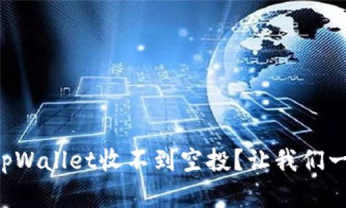 怎么解决tpWallet收不到空投？让我们一起看看吧！