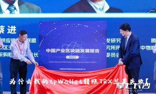 为什么我的tpWallet转账TRX总是失败？