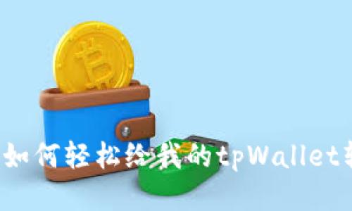别人如何轻松给我的tpWallet转账？