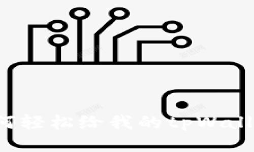 别人如何轻松给我的tpWallet转账？