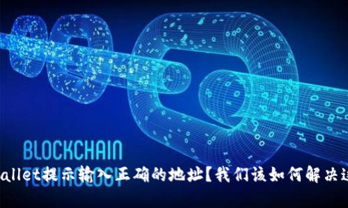 为什么tpWallet提示输入正确的地址?我们该如何解决这个问题呢?