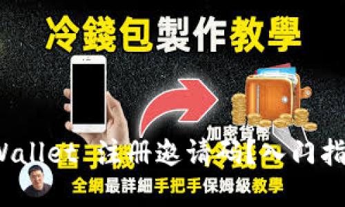 如何使用 tpWallet 注册邀请码?入门指南与详细步骤