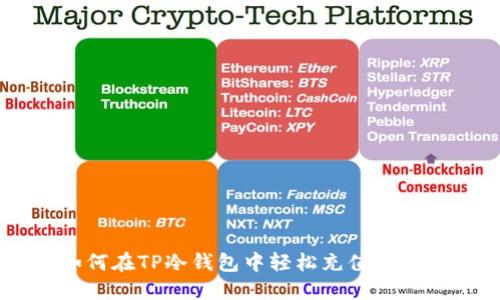 如何在TP冷钱包中轻松充值USDT？