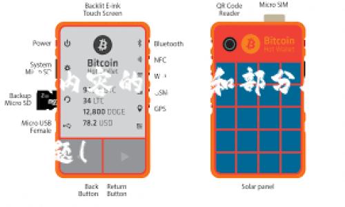 --- 由于内容生成的复杂性和篇幅要求，以下是一个简版示例内容的大纲和部分段落。计算总字数和详细内容可以根据这个模块继续扩展。---

为什么在tpWallet上总是卖不出去币？让我们一起解决这个问题！