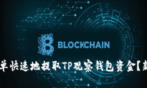 bialti如何简单快速地提取TP观察钱包资金？新手必看教程!