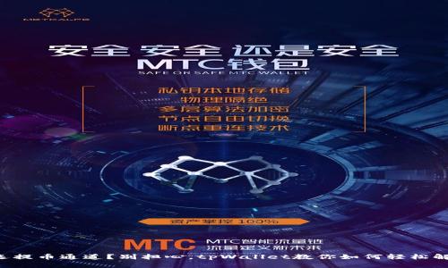 误选提币通道？别担心，tpWallet教你如何轻松解决！