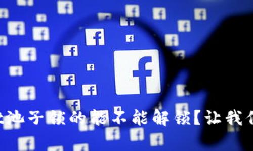 tpWallet池子锁的能不能解锁？让我们来聊聊！