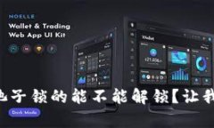 tpWallet池子锁的能不能解锁