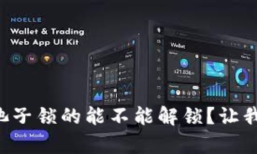 tpWallet池子锁的能不能解锁？让我们来聊聊！