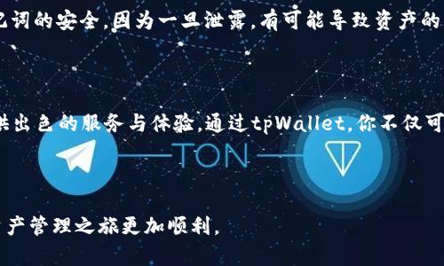   轻松管理你的加密资产，如何有效使用tpWallet？ / 

 guanjianci tpWallet, 加密资产, 钱包管理, 区块链 /guanjianci 

什么是tpWallet？

在数字货币迅速发展的今天，我们能够接触到越来越多的加密钱包。而tpWallet，则是一个备受关注的选择。它不仅仅是一个存储你的数字资产的地方，更像是一个功能强大的工具，让你更方便地管理、交易与交流。tpWallet支持多种数字货币和代币，用户界面友好，即使是新手也能很快上手。那么，tpWallet究竟能为你带来哪些便利呢？

tpWallet的主要特点

首先，tpWallet以其极简的设计受到用户的青睐。无论你是需要查看账户余额，还是进行交易，所有操作都显得十分流畅。而且，tpWallet的安全性也让人放心。它采用了多重加密技术，确保你的资产不会因黑客攻击或其他安全问题而受到损失。

另外，tpWallet支持多种主流的区块链协议，包括Ethereum、Bitcoin、TRON等，因此用户可以在一个钱包中管理不同类型的数字资产。这意味着你不需要在多个钱包之间来回切换，节省了宝贵的时间。

如何开始使用tpWallet？

步骤非常简单。首先，你需要在官方网站或者应用商店下载并安装tpWallet。打开应用后，系统会提示你创建一个新钱包。按照提示，设置你的钱包名称及密码，确保密码足够复杂以增加安全性。

成功创建钱包后，系统将生成一个助记词。这是你找回钱包的重要信息，一定要妥善保存。记住，不要将助记词分享给任何人，这关乎你的数字资产安全。

怎样转账和交易？

在tpWallet中执行转账和交易同样简单。在主界面选择“发送”功能，输入对方的地址与转账金额，检查无误后确认。系统会自动生成交易，并提示你支付相应的网络手续费。手续费可能因不同币种而异，通常也比较合理。

如果你想进行交易，tpWallet的“市场”功能会是一大亮点。用户可以通过该功能查看实时市场行情，了解最新价格动态，选择最佳交易时机。

tpWallet的安全性如何？

在使用任何加密钱包时，安全性都是一个重要的考虑因素。tpWallet通过多种手段保障用户资产安全，包括冷存储、双重验证以及自定义的安全设定。即使你的手机丢失，资产也能借助助记词安全找回。

然而，用户自身的安全意识同样重要。尽量避免在公共Wi-Fi下进行交易，不要分享钱包信息与密码，并定期更新安全设置。

常见问题与解答

h41. tpWallet支持哪些币种？/h4

tpWallet支持多种主流的数字货币，如比特币（Bitcoin）、以太坊（Ethereum）、瑞波币（Ripple）、莱特币（Litecoin）等。此外，用户还可以方便地管理ERC-20及TRC-20等代币。这样的多样性，让用户能够在一个平台内完成大部分的数字资产管理需求。

h42. 如何找回遗忘的tpWallet密码？/h4

如果你不幸忘记了tpWallet的密码，可以通过助记词来找回。打开应用，选择“找回钱包”功能，系统会引导你输入助记词来重置密码。务必保持助记词的安全，因为一旦泄露，有可能导致资产的风险。

总结

总的来说，tpWallet是一个功能全面、操作简便的加密资产管理工具。无论你是数字货币投资的老手，还是手握几枚比特币的新手，它都能为你提供出色的服务与体验。通过tpWallet，你不仅可以轻松管理资产，更能把握住快速变化的数字货币市场。

如果你正在寻找一个可靠且安全的加密钱包，tpWallet无疑是一个值得尝试的选项。将你的数字资产交给tpWallet，开启你的加密旅程吧！

当然，使用tpWallet的过程中，保持良好的安全习惯也是保护你资产的关键。希望以上信息能够帮助你更好地理解和使用tpWallet，让你的数字资产管理之旅更加顺利。