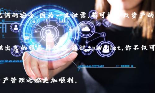   轻松管理你的加密资产，如何有效使用tpWallet？ / 

 guanjianci tpWallet, 加密资产, 钱包管理, 区块链 /guanjianci 

什么是tpWallet？

在数字货币迅速发展的今天，我们能够接触到越来越多的加密钱包。而tpWallet，则是一个备受关注的选择。它不仅仅是一个存储你的数字资产的地方，更像是一个功能强大的工具，让你更方便地管理、交易与交流。tpWallet支持多种数字货币和代币，用户界面友好，即使是新手也能很快上手。那么，tpWallet究竟能为你带来哪些便利呢？

tpWallet的主要特点

首先，tpWallet以其极简的设计受到用户的青睐。无论你是需要查看账户余额，还是进行交易，所有操作都显得十分流畅。而且，tpWallet的安全性也让人放心。它采用了多重加密技术，确保你的资产不会因黑客攻击或其他安全问题而受到损失。

另外，tpWallet支持多种主流的区块链协议，包括Ethereum、Bitcoin、TRON等，因此用户可以在一个钱包中管理不同类型的数字资产。这意味着你不需要在多个钱包之间来回切换，节省了宝贵的时间。

如何开始使用tpWallet？

步骤非常简单。首先，你需要在官方网站或者应用商店下载并安装tpWallet。打开应用后，系统会提示你创建一个新钱包。按照提示，设置你的钱包名称及密码，确保密码足够复杂以增加安全性。

成功创建钱包后，系统将生成一个助记词。这是你找回钱包的重要信息，一定要妥善保存。记住，不要将助记词分享给任何人，这关乎你的数字资产安全。

怎样转账和交易？

在tpWallet中执行转账和交易同样简单。在主界面选择“发送”功能，输入对方的地址与转账金额，检查无误后确认。系统会自动生成交易，并提示你支付相应的网络手续费。手续费可能因不同币种而异，通常也比较合理。

如果你想进行交易，tpWallet的“市场”功能会是一大亮点。用户可以通过该功能查看实时市场行情，了解最新价格动态，选择最佳交易时机。

tpWallet的安全性如何？

在使用任何加密钱包时，安全性都是一个重要的考虑因素。tpWallet通过多种手段保障用户资产安全，包括冷存储、双重验证以及自定义的安全设定。即使你的手机丢失，资产也能借助助记词安全找回。

然而，用户自身的安全意识同样重要。尽量避免在公共Wi-Fi下进行交易，不要分享钱包信息与密码，并定期更新安全设置。

常见问题与解答

h41. tpWallet支持哪些币种？/h4

tpWallet支持多种主流的数字货币，如比特币（Bitcoin）、以太坊（Ethereum）、瑞波币（Ripple）、莱特币（Litecoin）等。此外，用户还可以方便地管理ERC-20及TRC-20等代币。这样的多样性，让用户能够在一个平台内完成大部分的数字资产管理需求。

h42. 如何找回遗忘的tpWallet密码？/h4

如果你不幸忘记了tpWallet的密码，可以通过助记词来找回。打开应用，选择“找回钱包”功能，系统会引导你输入助记词来重置密码。务必保持助记词的安全，因为一旦泄露，有可能导致资产的风险。

总结

总的来说，tpWallet是一个功能全面、操作简便的加密资产管理工具。无论你是数字货币投资的老手，还是手握几枚比特币的新手，它都能为你提供出色的服务与体验。通过tpWallet，你不仅可以轻松管理资产，更能把握住快速变化的数字货币市场。

如果你正在寻找一个可靠且安全的加密钱包，tpWallet无疑是一个值得尝试的选项。将你的数字资产交给tpWallet，开启你的加密旅程吧！

当然，使用tpWallet的过程中，保持良好的安全习惯也是保护你资产的关键。希望以上信息能够帮助你更好地理解和使用tpWallet，让你的数字资产管理之旅更加顺利。