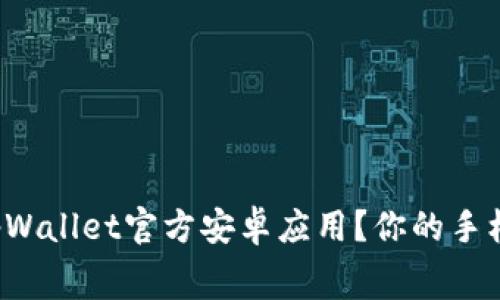 如何免费下载tpWallet官方安卓应用？你的手机钱包升级之路！