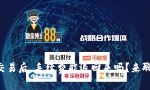 tpWallet取消交易后，手续费能退回来吗？来聊聊这个问题吧！