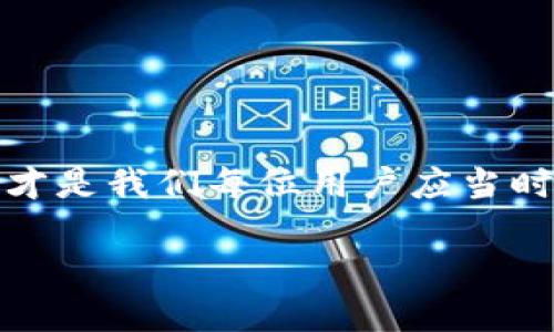 jiaotongzhanghu如何解决支付宝显示tpWallet的问题？快来看这些简单的步骤吧！/jiaotongzhanghu
支付宝,tpWallet,解决,问题/guanjianci

引言：支付宝与tpWallet的缘分
在日常生活中，支付宝无疑成为了许多人不可或缺的支付工具。从购物、转账到生活缴费，支付宝的方便快捷让我们感到无比舒适。然而，最近有用户在使用支付宝时却突然发现界面上出现了“tpWallet”的字样，让一些人心生疑惑。这是怎么回事呢？本文将为你详细解析“tpWallet”所涉及的问题，并提供一些解决方案，帮助你轻松恢复正常的使用体验。

一、tpWallet是什么?
首先，我们来了解一下“tpWallet”的含义。tpWallet通常是指“第三方钱包”或特定的支付账户，这种钱包可能与某些应用程序、服务或平台关联。当用户看到这种显示时，通常意味着账户在某种程度上与某个特定的第三方平台存在连接或合作。比如，你可能会在某些购物网站上使用支付宝结账，而那个网站其实与此tpWallet有关。这种关联旨在为用户提供更便捷的支付体验，但有时也可能导致用户疑惑。

二、出现tpWallet提示的原因
那么，为什么你的支付宝会出现tpWallet提示呢？通常有以下几个原因：

1. 第三方服务的介入
许多应用与支付宝进行了合作，用户在使用这些应用时，可能会看到tpWallet的提示。比如在一些网购平台上消费时，支付宝往往需要连接到这些第三方服务以完成支付。这是一种正常现象，但也可能会引发用户的疑虑。

2. 版本更新或系统问题
有時候，支付宝的版本更新可能会导致显示界面的小变化，用户在此过程中可能会遇到tpWallet的提示。如果你的应用版本不够新，或系统存在小问题，也可能导致此类信息的出现。

3. 账户安全问题
在某些情况下，tpWallet的显示可能与账户的安全性问题有关。如果系统检测到异常登录或不寻常的交易行为，支付宝可能会提示用户以确保账户安全。这时候，及时进行安全检查是非常重要的。

三、如何解决tpWallet的问题
如果你在支付宝中遇到tpWallet的提示，不要惊慌，以下几种方法可以很快帮你解决这一问题。

1. 检查账户与应用的连接情况
首先，查看自己是否在第三方应用中使用过支付宝支付。如若是，可以尝试重新连接或断开这些应用的支付授权。一般而言，只需在支付宝的“我的”页面找到“设置”选项，然后在“支付设置”中查看授权的应用，适时做出调整即可。

2. 更新支付宝应用
接下来，确保你的支付宝应用更新到最新版本。去应用商店搜索“支付宝”，查看是否有更新可用。如果有，请及时下载并安装更新，以确保使用体验最佳。

3. 核实账户安全
如果你怀疑可能存在账户安全问题，很有必要及时检查交易记录以及一些敏感设置。查看是否有陌生的交易记录，是否开启了不常用的功能。这些检查可以提高账户安全性，并帮助你更好地管理自己的支付宝使用情况。

4. 联系支付宝客服
如果以上步骤未能解决问题，建议直接联系支付宝客服。他们拥有专业的技术团队，可以快速帮助你解决tpWallet带来的困扰。联系时，尽量提供详细信息，如问题发生的时间、使用的设备等，以便客服能更有效地帮助你。

四、用户常见的疑问
针对这一问题，用户在使用支付宝时还有其他一些常见的疑问，以下是两种常见问题及其详细解答：

1. 为什么会收到陌生的tpWallet信息？
如果你收到了陌生的tpWallet信息，可能是因为某个第三方应用的推送告知，告知用户成功通过该应用完成了支付。这种情况下，可以查看该应用的消息通知，来确认信息的真实性。但如果信息来源不明，可能需要提高警惕，确保不会受到骗子的侵害，建议立即检查账户安全。

2. 我该如何保护我的支付宝账户安全？
保护支付宝账户安全的方法有很多，以下几点很重要：
ul
    listrong定期更换密码：/strong定期更换账户密码，以增强安全性，避免使用过于简单或容易被破解的密码。/li
    listrong启用双重验证：/strong如果支付宝支持双重验证功能，请务必开启。这附加的一层保护将为你的账户安全提供保障。/li
    listrong谨慎授权：/strong使用第三方应用时，请认真审视它们对你支付宝账户的请求，确保只授权给信任的应用。/li
    listrong关注交易记录：/strong定期查看交易记录，确保没有违背自己意愿的消费。/li
/ul

总结：让支付宝使用更安心
虽然tpWallet的出现可能让不少用户感到困惑，但通过本篇指南所提供的方式，我们相信你能轻松解决这一问题，并了解账户的安全性。在日常使用支付宝时，注重保护个人信息与账户安全，才是我们每位用户应当时刻保持的警觉。希望你在使用支付宝的旅途中，能更加顺畅、安全！

在这个数字化的时代，安心支付就是开心生活的开始！