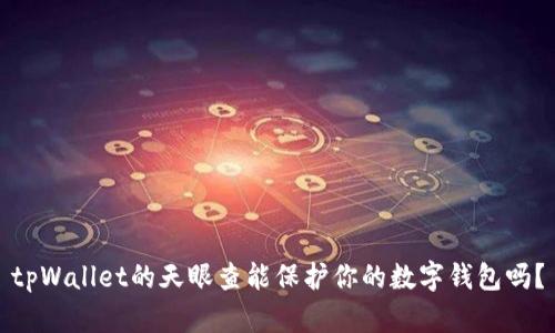 tpWallet的天眼查能保护你的数字钱包吗？