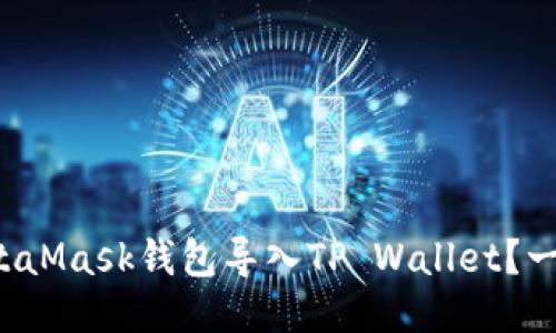 如何轻松将MetaMask钱包导入TP Wallet？一步步教你搞定！