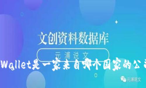 tpWallet是一家来自哪个国家的公司？