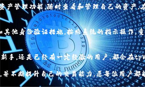    如何在tpWallet里顺利进行一级交易？  / 
 guanjianci  tpWallet, 一级交易, 加密货币, 钱包开发  /guanjianci 

 什么是tpWallet？ 
 tpWallet是一款功能强大的加密货币钱包，支持多种数字货币的存储、转账和交易功能。它以用户友好和安全性著称，让更多用户能够轻松入门加密货币的世界。无论你是新手还是老玩家，tpWallet都能提供良好的使用体验，尤其是在进行一级交易时，更是体现其优越性。

 什么是一级交易？ 
 简单来说，一级交易指的是直接在交易所或平台上进行的交易。它通常具有更低的手续费和更高的效率，因为你是在一个集中化的平台上进行虚拟货币的买卖。在加密货币领域，一级交易尤其重要，它不仅涉及到市场价格，还与流动性和交易深度息息相关。因此，了解如何在tpWallet里进行一级交易，将帮助你在投资和交易中更加得心应手。

 如何在tpWallet进行一级交易？ 
 在tpWallet进行一级交易的过程可以分为几个简单的步骤。首先确保你的tpWallet已完成注册并且完成身份验证。然后，你需要将你的加密货币充值到钱包中，接着便可以开始交易。具体如下：

h4 第一步：注册和身份验证 /h4
 进入tpWallet官网，找到注册页面。填写必要的个人信息，并确保提供正确的邮件地址和手机号码。完成注册后，你可能需要进行身份验证。这通常要求上传一些身份证明文件，以确保你的账户安全。而这一步也是非常关键的，尤其是在进行资金交易时，身份验证能有效防止诈骗。 

h4 第二步：充值你的tpWallet /h4
 完成注册和身份验证后，下一步就是将资金充值进你的tpWallet。通常，钱包会提供多种充值方式，包括银行卡转账、信用卡支付或是其他加密货币的转入。根据自己的需求，选择合适的方式进行充值。确保核对好充值地址，避免因地址错误而导致资产损失。 

h4 第三步：进入交易界面 /h4
 充值完成后，登录你的tpWallet账号，进入主界面后找到交易或市场选项。点击进入后，你会看到各种可用的交易对。根据你的需求，选择你想交易的加密货币对，比如比特币与以太坊。

h4 第四步：下单交易 /h4
 在选择了交易对后，进入具体的交易页面，你会看到实时的市场数据和价格走势图。此时，你可以选择买入或卖出。填写你想交易的数量，确认价格后，点击“买入”或“卖出”按钮。tpWallet会根据市价及时处理你的交易，确保你以最佳价格成交。 

h4 第五步：确认和查看交易记录 /h4
 交易完成后，tpWallet会向你发送交易确认信息。你可以在交易历史记录中查看这笔交易的详细信息，确保交易成功。若有任何问题，及时联系钱包的客服以获得帮助和解决方案。

 tpWallet的安全性和便捷性 
 在这个数字货币越来越流行的时代，选择合适的钱包极为重要。tpWallet以其强大的安全措施而著称，比如多重签名机制、冷钱包储存和数据加密。而且，它的界面设计友好，就算你是技术小白，通过上述步骤也能顺利进行交易。安全和便捷让用户在进行一级交易时更加安心。

 如何保障你的tpWallet安全？ 
 使用tpWallet进行交易时，保障你账户安全的措施同样不可忽视。以下是一些建议，帮助你提升账户安全：

h4 使用强密码 /h4
 确保你为钱包和相关账户设置一个强大且独特的密码，包含字母、数字和符号，避免使用过于简单或常见的密码。

h4 开启双重认证（2FA） /h4
 开启双重认证功能，为你的钱包增加一层安全保护。即使有人得到了你的密码，还是无法轻易登入你的账户。

h4 定期检查交易记录 /h4
 定期审查你的交易记录，确保没有可疑活动。一旦发现异常，立即更改密码并联系官方客服。及时响应可避免更大损失。

h4 保持软件更新 /h4
 经常检查钱包软件的更新，确保你使用的版本是最新的。更新中的安全补丁能有效抵御各种攻击。

 与其他用户交流学习 
 加入tpWallet的使用者社区，彼此分享经验和使用技巧。这不仅能帮助你找到更好的交易策略，还能让你及时了解到市场的最新动态和变化。

 可能相关的问题 
 除了以上内容之外，还有其他一些常见的问题，可能会对你的tpWallet使用产生影响，我们将详细解答：

h4 问题一：tpWallet支持哪些加密货币？ /h4
 tpWallet支持多种主流的加密货币，如比特币（BTC）、以太坊（ETH）、莱特币（LTC）等。用户可以方便地进行多币种的交易，同时也可以利用钱包中的资产管理功能，随时查看和管理自己的资产。在选择钱包时，多币种支持能力是一个重要的考量因素。

h4 问题二：如果我忘记了tpWallet的密码怎么办？ /h4
 如果你忘记了tpWallet的密码，绝不要慌张。大多数加密钱包提供密码重置的功能。你需要提供与你账户相关的信息，通常包括注册时使用的邮箱和其他身份验证措施。按照系统的指示操作，重置密码后再次登录即可。但是，要注意将新的密码妥善保存，以避免再次忘记。

 总结 
 在tpWallet进行一级交易的步骤并不复杂，通过本文的详细介绍，相信你已经掌握了必要的交易流程和注意事项。无论是刚刚踏入加密货币世界的新手，还是已经有一定经验的用户，都会在tpWallet中找到合适的交易方式和安全保障。希望你在加密交易的旅程中顺利，逐步实现自己的投资目标！ 

 在这个快速发展的数字货币时代，更新自己的知识和技能至关重要。无论你是在一级市场交易还是通过其他方式投资，都要保持对市场动态的敏感，并不断提升自己的交易能力。愿每位用户都能在tpWallet中享受安全便捷的数字货币交易体验。 