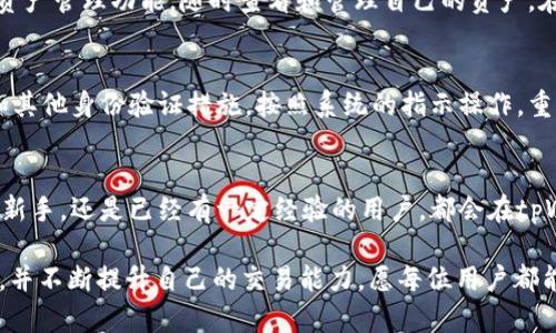    如何在tpWallet里顺利进行一级交易？  / 
 guanjianci  tpWallet, 一级交易, 加密货币, 钱包开发  /guanjianci 

 什么是tpWallet？ 
 tpWallet是一款功能强大的加密货币钱包，支持多种数字货币的存储、转账和交易功能。它以用户友好和安全性著称，让更多用户能够轻松入门加密货币的世界。无论你是新手还是老玩家，tpWallet都能提供良好的使用体验，尤其是在进行一级交易时，更是体现其优越性。

 什么是一级交易？ 
 简单来说，一级交易指的是直接在交易所或平台上进行的交易。它通常具有更低的手续费和更高的效率，因为你是在一个集中化的平台上进行虚拟货币的买卖。在加密货币领域，一级交易尤其重要，它不仅涉及到市场价格，还与流动性和交易深度息息相关。因此，了解如何在tpWallet里进行一级交易，将帮助你在投资和交易中更加得心应手。

 如何在tpWallet进行一级交易？ 
 在tpWallet进行一级交易的过程可以分为几个简单的步骤。首先确保你的tpWallet已完成注册并且完成身份验证。然后，你需要将你的加密货币充值到钱包中，接着便可以开始交易。具体如下：

h4 第一步：注册和身份验证 /h4
 进入tpWallet官网，找到注册页面。填写必要的个人信息，并确保提供正确的邮件地址和手机号码。完成注册后，你可能需要进行身份验证。这通常要求上传一些身份证明文件，以确保你的账户安全。而这一步也是非常关键的，尤其是在进行资金交易时，身份验证能有效防止诈骗。 

h4 第二步：充值你的tpWallet /h4
 完成注册和身份验证后，下一步就是将资金充值进你的tpWallet。通常，钱包会提供多种充值方式，包括银行卡转账、信用卡支付或是其他加密货币的转入。根据自己的需求，选择合适的方式进行充值。确保核对好充值地址，避免因地址错误而导致资产损失。 

h4 第三步：进入交易界面 /h4
 充值完成后，登录你的tpWallet账号，进入主界面后找到交易或市场选项。点击进入后，你会看到各种可用的交易对。根据你的需求，选择你想交易的加密货币对，比如比特币与以太坊。

h4 第四步：下单交易 /h4
 在选择了交易对后，进入具体的交易页面，你会看到实时的市场数据和价格走势图。此时，你可以选择买入或卖出。填写你想交易的数量，确认价格后，点击“买入”或“卖出”按钮。tpWallet会根据市价及时处理你的交易，确保你以最佳价格成交。 

h4 第五步：确认和查看交易记录 /h4
 交易完成后，tpWallet会向你发送交易确认信息。你可以在交易历史记录中查看这笔交易的详细信息，确保交易成功。若有任何问题，及时联系钱包的客服以获得帮助和解决方案。

 tpWallet的安全性和便捷性 
 在这个数字货币越来越流行的时代，选择合适的钱包极为重要。tpWallet以其强大的安全措施而著称，比如多重签名机制、冷钱包储存和数据加密。而且，它的界面设计友好，就算你是技术小白，通过上述步骤也能顺利进行交易。安全和便捷让用户在进行一级交易时更加安心。

 如何保障你的tpWallet安全？ 
 使用tpWallet进行交易时，保障你账户安全的措施同样不可忽视。以下是一些建议，帮助你提升账户安全：

h4 使用强密码 /h4
 确保你为钱包和相关账户设置一个强大且独特的密码，包含字母、数字和符号，避免使用过于简单或常见的密码。

h4 开启双重认证（2FA） /h4
 开启双重认证功能，为你的钱包增加一层安全保护。即使有人得到了你的密码，还是无法轻易登入你的账户。

h4 定期检查交易记录 /h4
 定期审查你的交易记录，确保没有可疑活动。一旦发现异常，立即更改密码并联系官方客服。及时响应可避免更大损失。

h4 保持软件更新 /h4
 经常检查钱包软件的更新，确保你使用的版本是最新的。更新中的安全补丁能有效抵御各种攻击。

 与其他用户交流学习 
 加入tpWallet的使用者社区，彼此分享经验和使用技巧。这不仅能帮助你找到更好的交易策略，还能让你及时了解到市场的最新动态和变化。

 可能相关的问题 
 除了以上内容之外，还有其他一些常见的问题，可能会对你的tpWallet使用产生影响，我们将详细解答：

h4 问题一：tpWallet支持哪些加密货币？ /h4
 tpWallet支持多种主流的加密货币，如比特币（BTC）、以太坊（ETH）、莱特币（LTC）等。用户可以方便地进行多币种的交易，同时也可以利用钱包中的资产管理功能，随时查看和管理自己的资产。在选择钱包时，多币种支持能力是一个重要的考量因素。

h4 问题二：如果我忘记了tpWallet的密码怎么办？ /h4
 如果你忘记了tpWallet的密码，绝不要慌张。大多数加密钱包提供密码重置的功能。你需要提供与你账户相关的信息，通常包括注册时使用的邮箱和其他身份验证措施。按照系统的指示操作，重置密码后再次登录即可。但是，要注意将新的密码妥善保存，以避免再次忘记。

 总结 
 在tpWallet进行一级交易的步骤并不复杂，通过本文的详细介绍，相信你已经掌握了必要的交易流程和注意事项。无论是刚刚踏入加密货币世界的新手，还是已经有一定经验的用户，都会在tpWallet中找到合适的交易方式和安全保障。希望你在加密交易的旅程中顺利，逐步实现自己的投资目标！ 

 在这个快速发展的数字货币时代，更新自己的知识和技能至关重要。无论你是在一级市场交易还是通过其他方式投资，都要保持对市场动态的敏感，并不断提升自己的交易能力。愿每位用户都能在tpWallet中享受安全便捷的数字货币交易体验。 