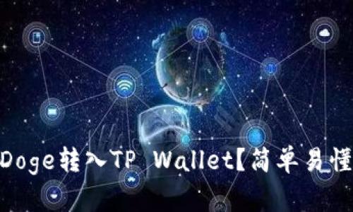 如何将BabyDoge转入TP Wallet？简单易懂的实用指南！