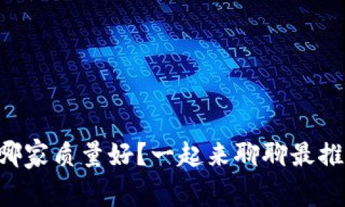 虚拟币钱包哪家质量好？一起来聊聊最推荐的选项吧！