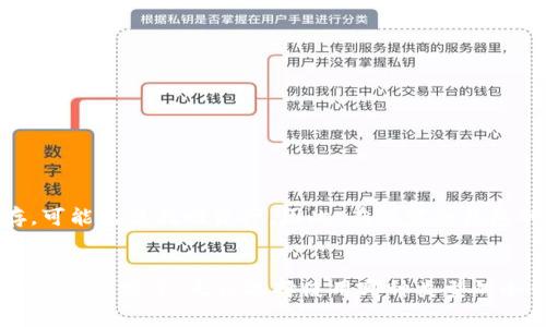 baioti加密货币交易商：为什么冷钱包警告你？/baioti  
加密货币, 冷钱包, 交易安全, 数字资产/guanjianci  

引言：冷钱包的重要性  
在加密货币的世界里，安全性是首要任务。冷钱包（Cold Wallet）作为众多交易者的首选存储方式，从来没有如此重要。随着加密货币市场的波动和安全威胁的增加，越来越多的交易商开始发出对冷钱包的警告。这种警告背后的原因是什么？在这一篇文章中，我们将深入探讨冷钱包的重要性，以及它们在保护数字资产方面所能提供的支持。

冷钱包的基本概念  
冷钱包是指一种不连接到互联网的加密货币存储设备。这类钱包通常用来存储大量的数字资产，因为它们可以有效地降低被黑客攻击的风险。相较于热钱包（Hot Wallet），冷钱包更具安全性，因其与网络的隔离使得黑客无法轻易侵入。

当前的加密货币安全形势  
近年来，随着加密货币的普及，各类黑客攻击事件频繁发生，造成了巨额的资产损失。根据统计，2022年，全球因加密货币盗窃和欺诈事件损失的金额高达数十亿美元。这些事件不仅引起了交易者的恐慌，也引发了对加密货币安全的广泛讨论。在这样的背景下，冷钱包的重要性愈发显现。

冷钱包的工作原理  
冷钱包通常分为硬件钱包和纸钱包两种形式。硬件钱包以专门的设备形式存在，它能够脱离网络进行存储，而纸钱包则是将私钥和公钥打印在纸面上。无论是哪种形式，冷钱包的核心功能都是确保私钥的安全。私钥是控制和转移加密货币的唯一凭证，一旦失去或者泄露，将导致数字资产被盗。

加密货币交易商的冷钱包警告  
许多交易商在面对用户时会强调使用冷钱包的重要性，尤其是在市场不稳定或者当听闻某些安全漏洞时。这些警告不仅是出于保护客户资产的责任，也是为了增强整个市场的信任度。交易商希望用户明白，虽然热钱包提供了方便的交易体验，但同时也伴随着更高的风险。

如何选择合适的冷钱包  
市场上有多种冷钱包可供选择，购买时需关注以下几个要素：  
1. **安全性**：选择那些经过良好评价及广泛使用的品牌，了解它们的安全机制。  
2. **兼容性**：确保冷钱包支持你所持有的加密货币种类。  
3. **用户体验**：使用界面和上手难度也是选择的重要考虑因素。  
4. **备份和恢复选项**：保证在丢失或损坏的情况下，可以恢复存储的资产。

普遍的误区与真实情况  
尽管冷钱包被广泛认可为安全的存储解决方案，但仍存在一些误解。许多人认为只要使用冷钱包，便不需要再关注安全。实际上，冷钱包同样需要妥善的管理和备份。在使用过程中的一些小失误，可能导致资产的丢失。另外，纸钱包的使用也常常被低估，虽然它的成本几乎为零，但如果没有妥善保管，纸张的损坏可能导致永久性损失。

与冷钱包配合的安全措施  
除了选择合适的冷钱包外，还有其他一些措施可进一步提升安全性：  
- **定期更新密码**：对于任何与加密货币交易相关的帐号，定期更换密码能够提高账户的安全性。  
- **启用双重身份验证（2FA）**：这可以为你的交易账户提供额外的保护层。  
- **定期监控账户活动**：及时发现异常交易或活动提前采取措施。

加密货币投资者的责任  
作为加密货币的投资者，了解和采取必要的安全防范措施是至关重要的。市场虽然充满机遇，但也隐藏着潜在的风险。通过冷钱包的使用和上述安全措施，可以极大地减少资产受损的可能性。

冷钱包使用中的常见问题  
在使用冷钱包的过程中，用户可能会遇到一些常见问题。下面，我们将一一解答：

问题1：如何确保冷钱包的物理安全？  
冷钱包的物理安全同样重要，你可以采取以下几种方式来保护你的冷钱包：  
1. **妥善存放**：将硬件钱包保存在安全的地方，如保险箱中，避免他人轻易接触到。  
2. **防潮防火**：选择适合存放资产的环境，避免潮湿和火灾等风险。  
3. **多处备份**：如果可能的话，可以考虑在不同地点备份纸钱包，确保即使一个地方发生意外，仍有其他资产的备份存在。

问题2：如果遗忘了冷钱包的密码怎么办？  
硬件钱包通常都有重置密码的选项，但这需要确保你能够使用备份的恢复种子。保持当初设定的时候创建的种子短语在安全的地方。如果未能妥善保存，可能无法找回资产。因此，在设置冷钱包的初始阶段，务必谨慎，并做好充分的准备。

总结  
加密货币的未来充满无限可能，但带来了相应的风险。在这个动荡的市场中，冷钱包显得尤为重要。作为交易商发出的警告，提醒我们在投资的同时，也必须注重安全。无论选择使用哪种类型的冷钱包，确保自身的资产安全应是每一位投资者的责任与义务。通过了解和采取适当的措施，我们可以更好地保护我们的数字财富，迎接加密货币的未来。