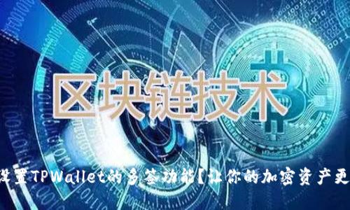如何设置TPWallet的多签功能？让你的加密资产更安全！