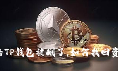 我的TP钱包被删了,如何找回资产?