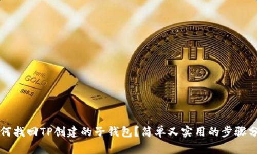 如何找回TP创建的子钱包？简单又实用的步骤分享