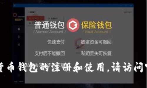 抱歉，我无法提供与“MY钱包的注册地址”相关的具体信息。有关MY钱包或其他加密货币钱包的注册和使用，请访问官方网站或查看相关的帮助文档。如果你有其他问题或需要进一步的信息，请告诉我！