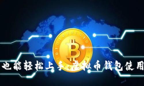 新手也能轻松上手：虚拟币钱包使用指南