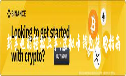 新手也能轻松上手：虚拟币钱包使用指南